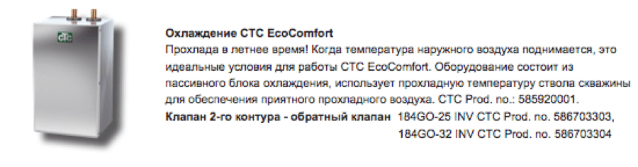 Дополнительный блок охлаждения CTC Ecocomfort к EcoZenith i550